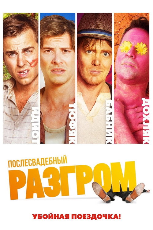 Послесвадебный разгром — постер