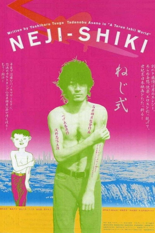 ねじ式 — постер