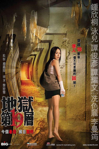 地獄第19層 — постер