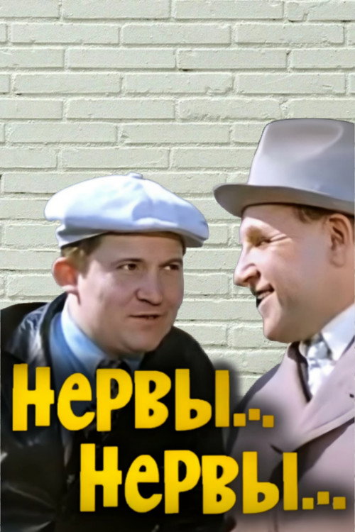 Нервы, нервы... — постер