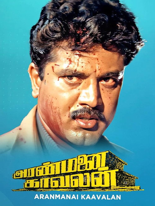Aranmanai Kaavalan — постер
