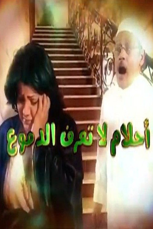أحلام لا تعرف الدموع — постер