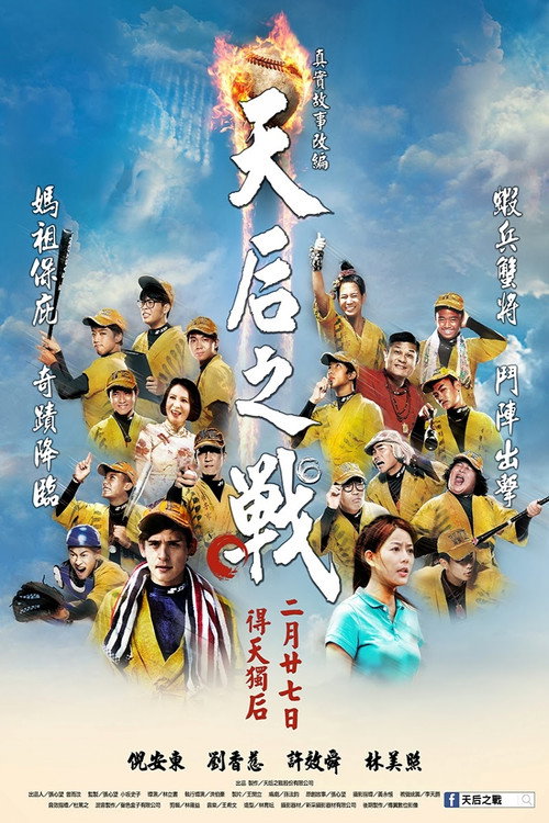 天后之戰 — постер