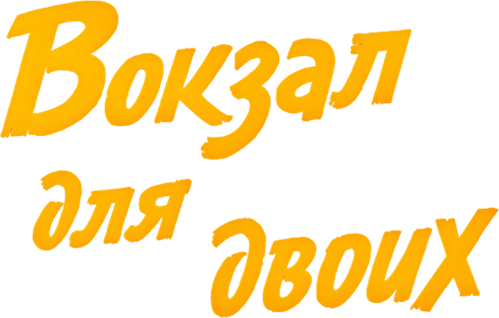 Вокзал для двоих — логотип