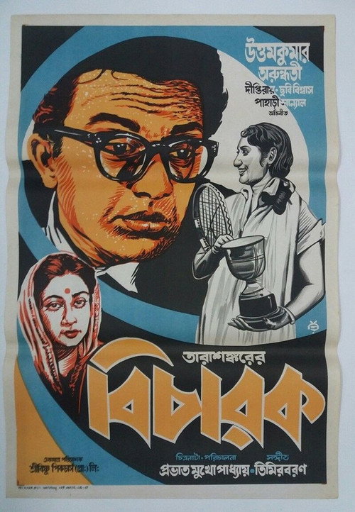 বিচারক — постер