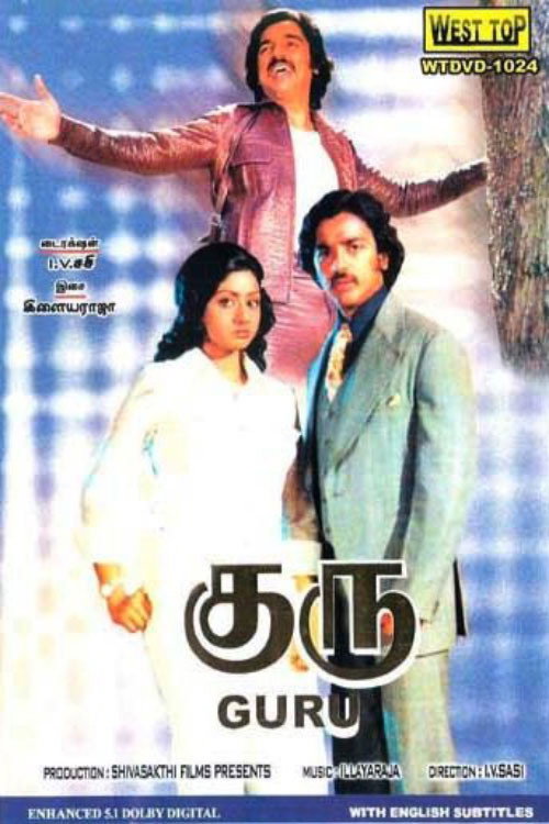 குரு — постер