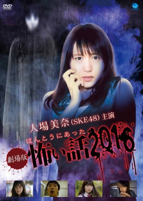 劇場版 ほんとうにあった怖い話 2016 — постер