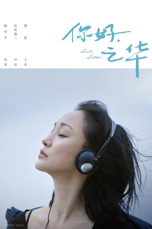 你好，之华 — постер