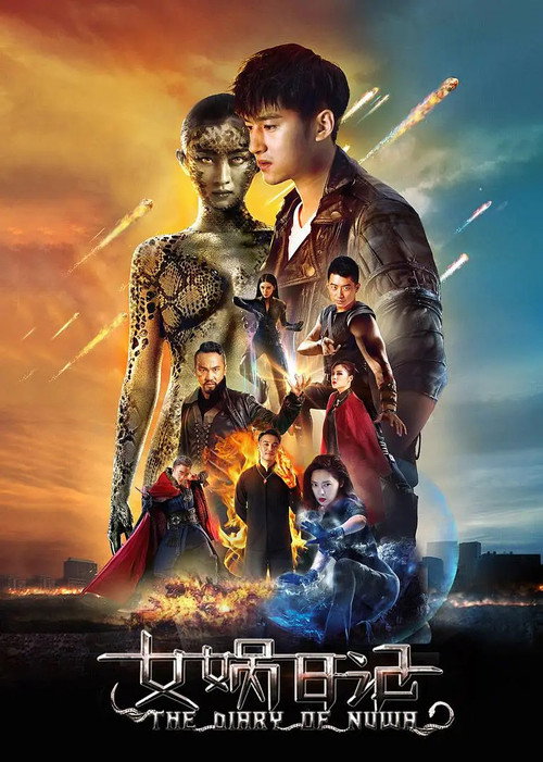 女娲日记 — постер