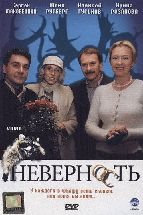 Неверность — постер