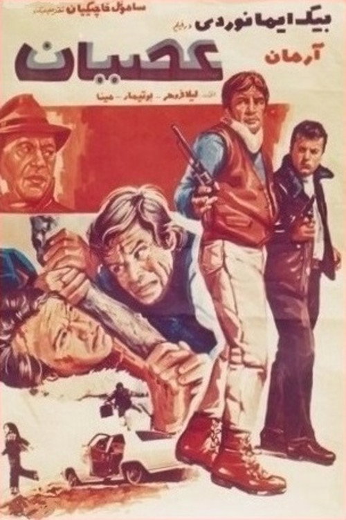 عصیان — постер