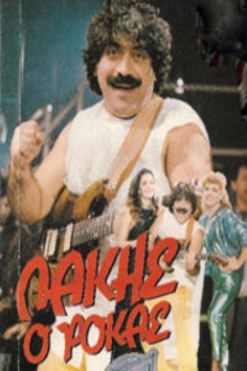 Λάκης ο ροκάς — постер