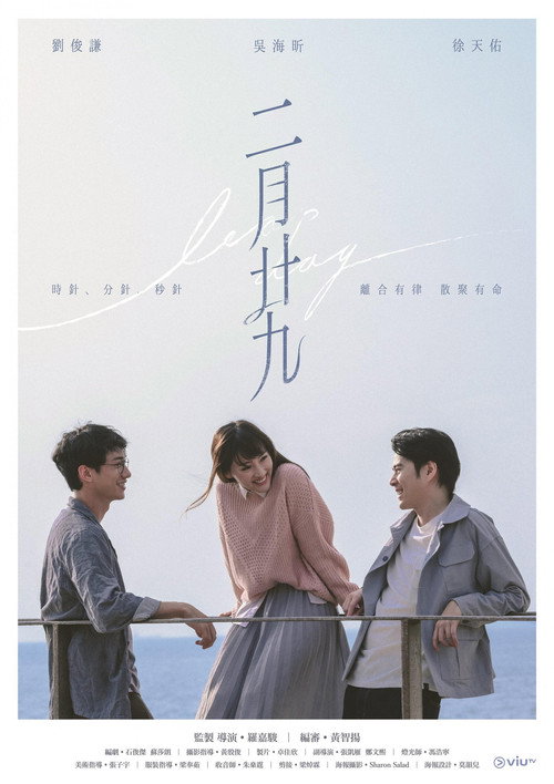 二月廿九 — постер