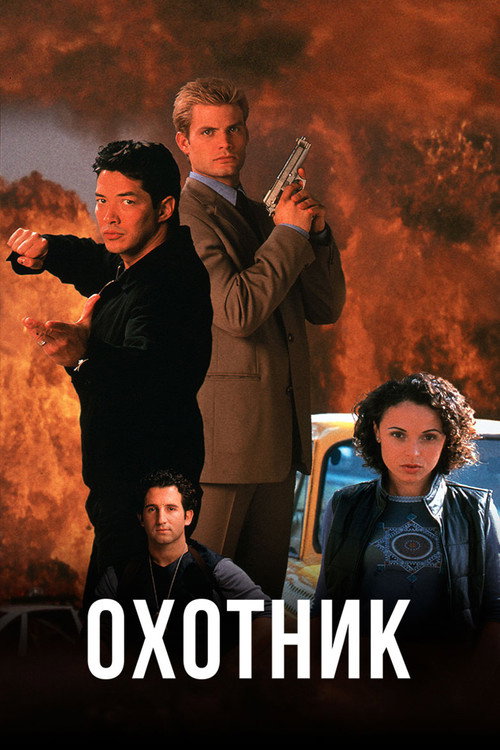 Охотник — постер