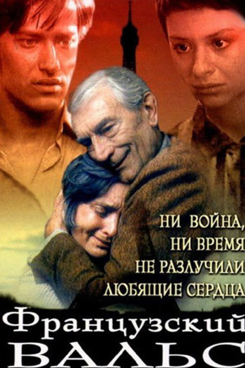 Французский вальс — постер