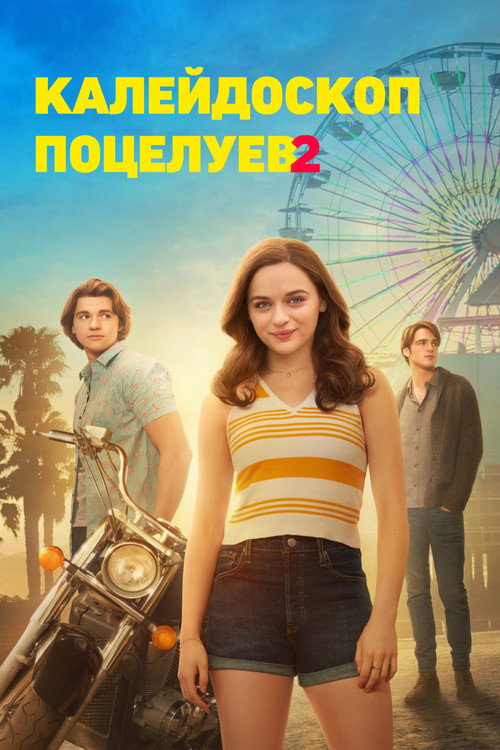 Калейдоскоп поцелуев 2 — постер
