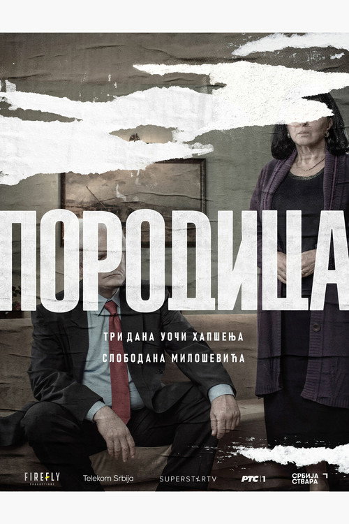 Porodica — постер