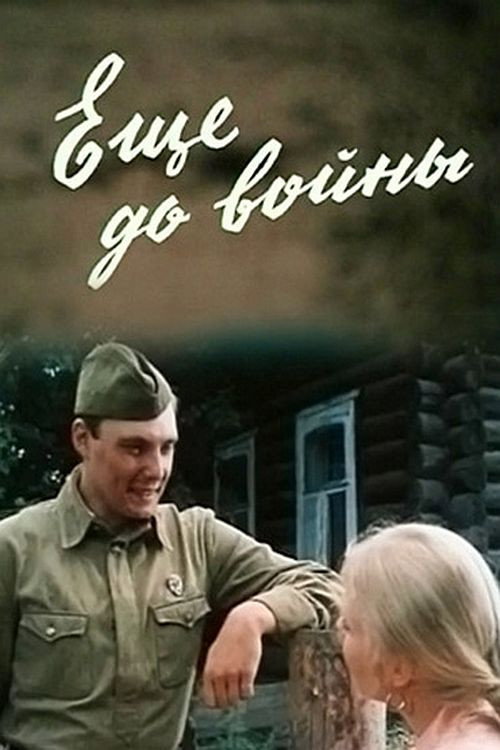 Ещё до войны — постер