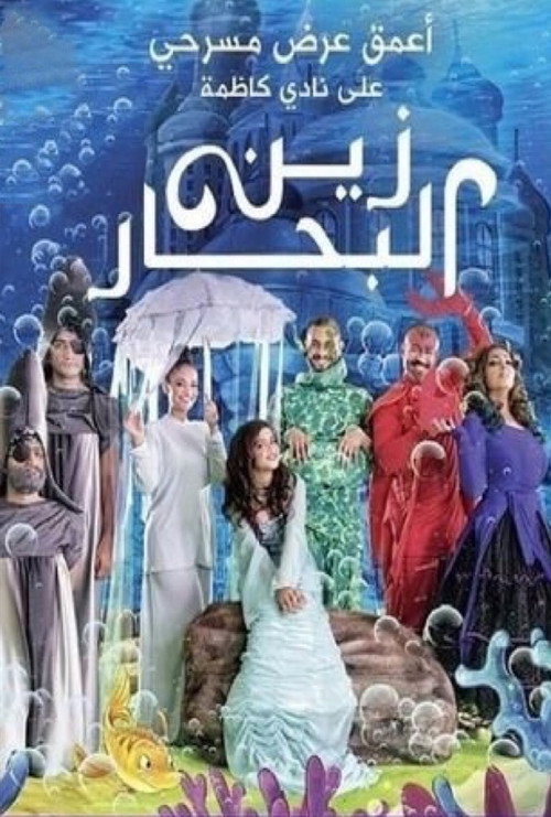 زين البحار — постер