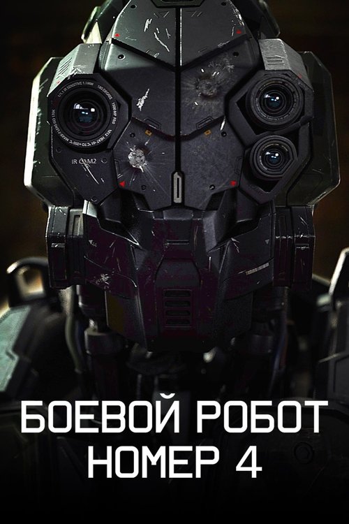Боевой робот номер 4 — постер