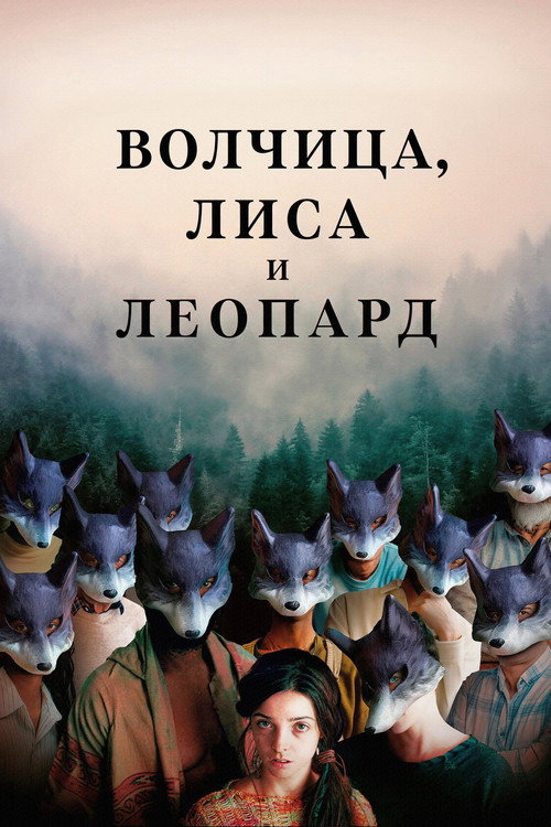 Волчица, лиса и леопард — постер