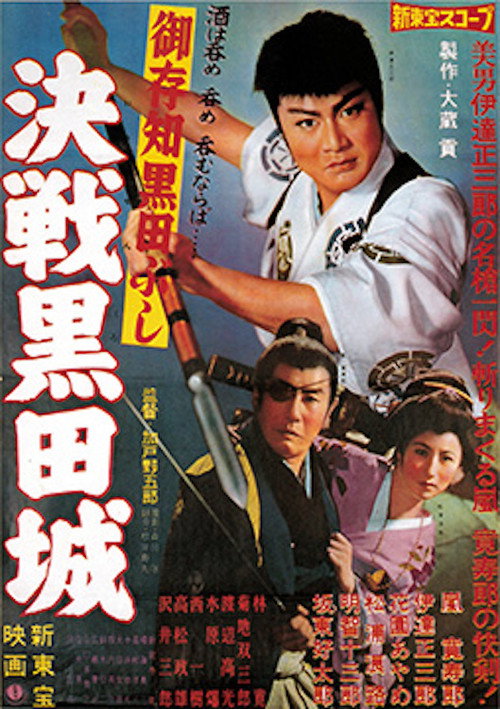 御存知黒田ぶし　決戦黒田城 — постер