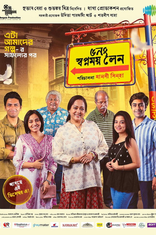 ৫ নং স্বপ্নময় লেন — постер