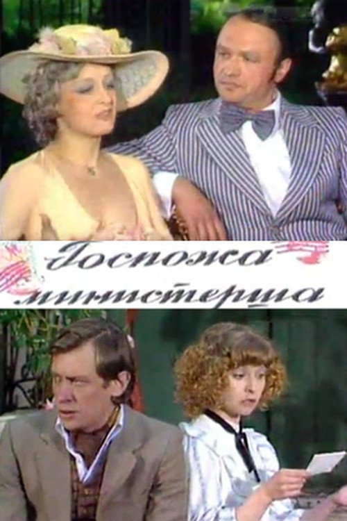Госпожа министерша — постер