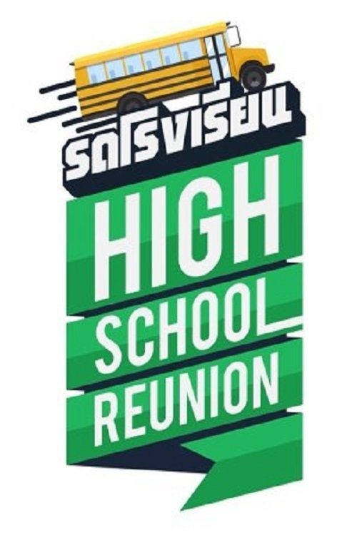 รถโรงเรียน High School Reunion — постер