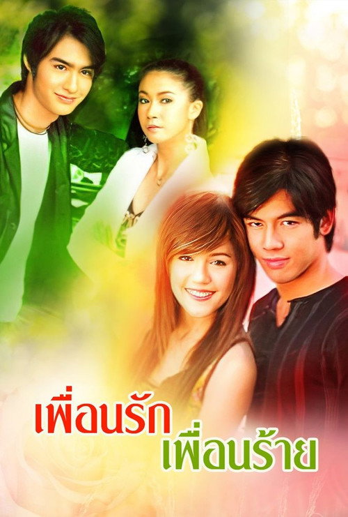 เพื่อนรักเพื่อนร้าย — постер