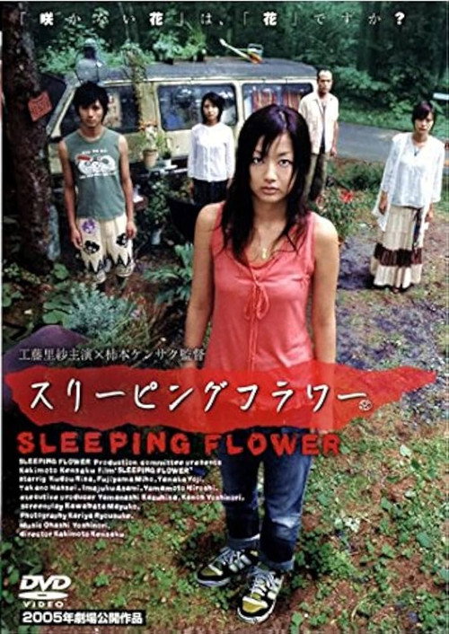 スリーピングフラワー — постер