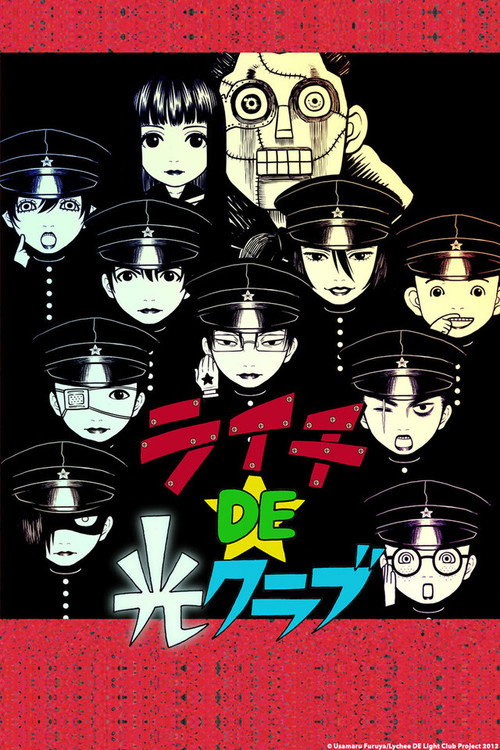 ライチDE光クラブ — постер