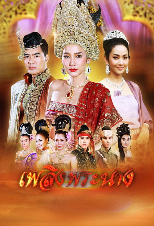 เพลิงพระนาง — постер