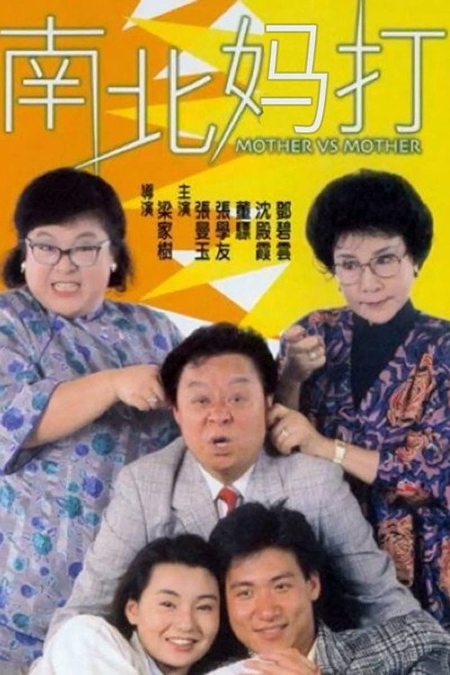 南北媽打 — постер