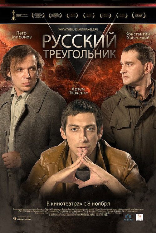 Русский треугольник — постер