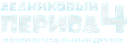 Ледниковый период 4: Континентальный дрейф — логотип
