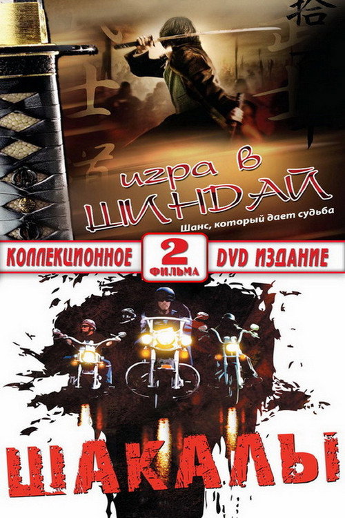 Шакалы — постер