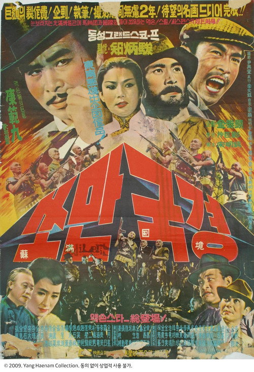 쏘만국경 — постер