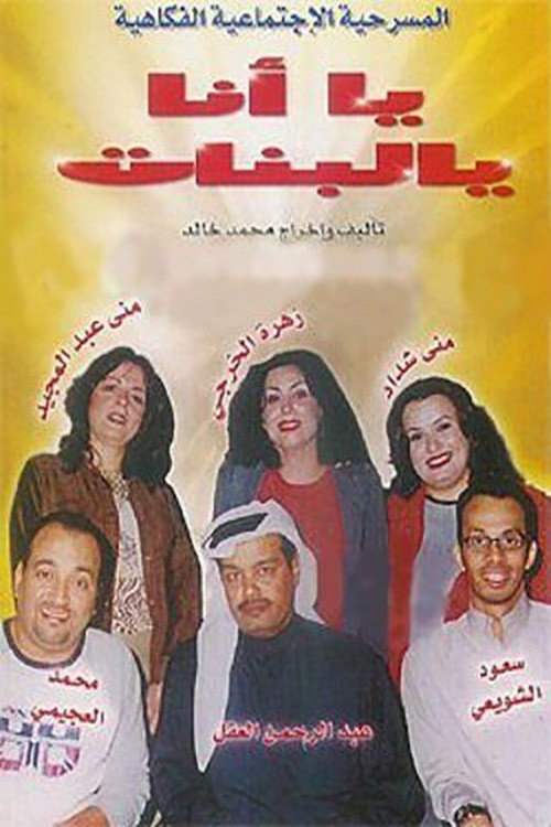 يا أنا يا البنات — постер