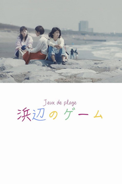 浜辺のゲーム — постер