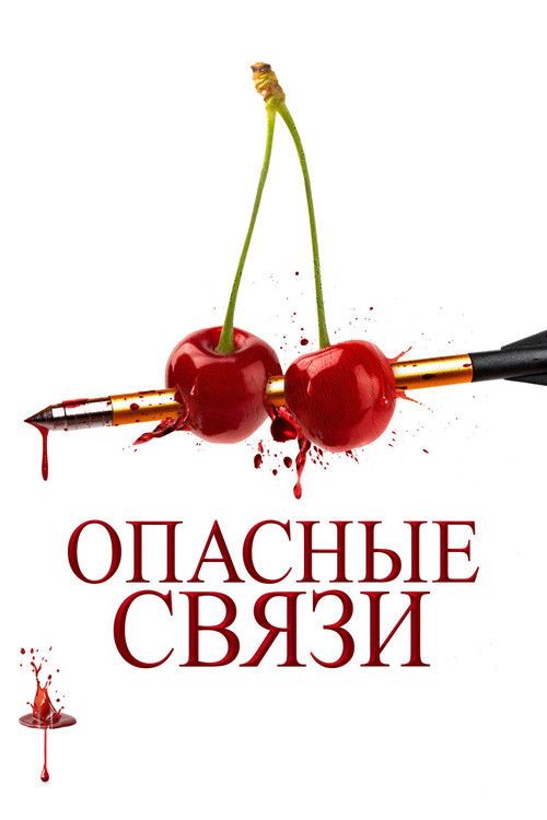 Опасные связи — постер