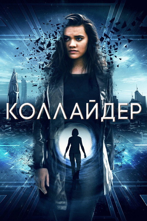 Коллайдер — постер