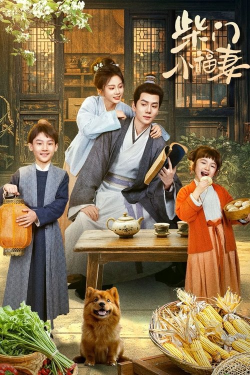柴门小福妻 — постер