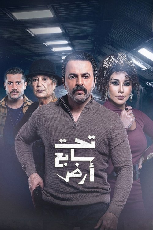 تحت سابع أرض — постер