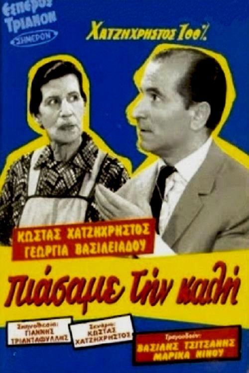 Πιάσαμε την καλή — постер