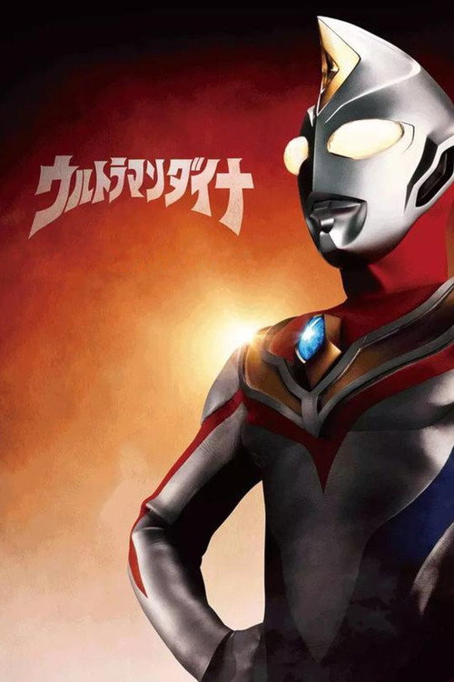 ウルトラマンダイナ — постер