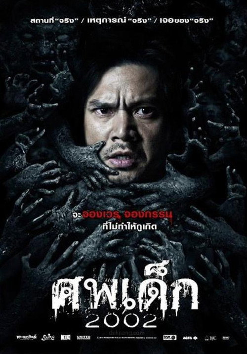 ศพเด็ก 2002 — постер