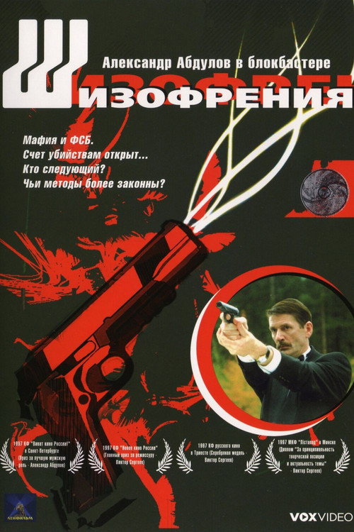 Шизофрения — постер