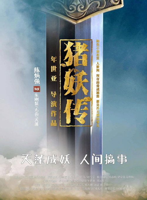 豬妖傳 — постер