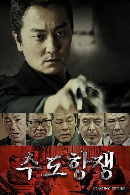 수도항쟁 — постер
